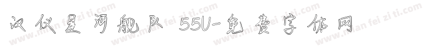 汉仪星河舰队 55U字体转换
